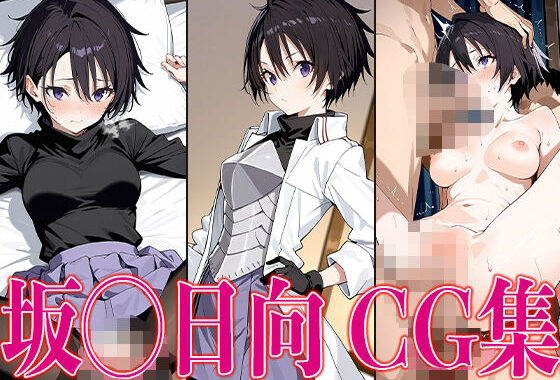 転ス◯ 坂◯日向 エロCG集【無料エロ漫画】d_583769…割引クーポンで超お得に