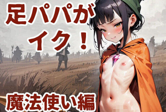 足パパがイク！  魔法使い編【無料エロ漫画】d_585252…実質無料