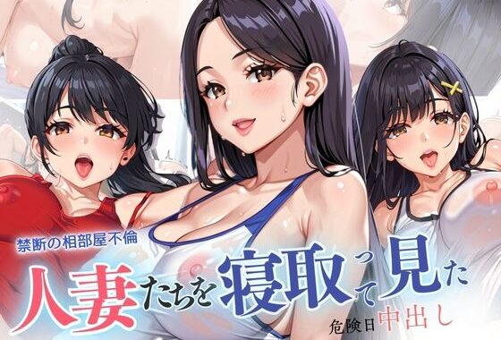 禁断の相部屋不倫 人妻たちを寝取って見た 危険日中出し【無料エロ漫画】d_585388…実質無料