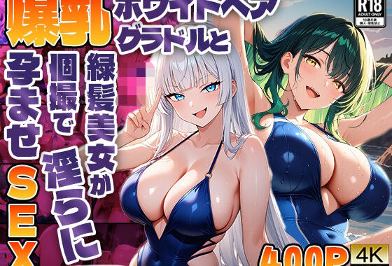 爆乳ホワイトヘアグラドルと緑髪美女が個撮で淫らに孕ませSEX【4K】【無料エロ漫画】d_585878…割引クーポンで超お得に