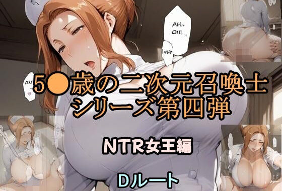 5●歳の二次元召喚士 NTR女王編 Dルート【無料エロ漫画】d_585891…割引クーポンで超お得に