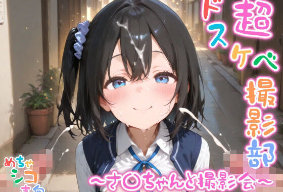 【めちゃシコ】超ドスケベ撮影部 〜さ〇ちゃんと撮影会〜【無料エロ漫画】d_586635…無料で読む