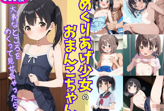 めくりあげ少女のおまんこちゃん〜大事なところをめくって見せちゃったら〜【無料エロ漫画】d_586748…無料で読む