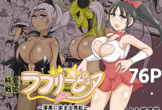 純愛戦姫ラブリーピュア2〜漆黒に染まる真紅〜【無料エロ漫画】d_587300…初回クーポンあり