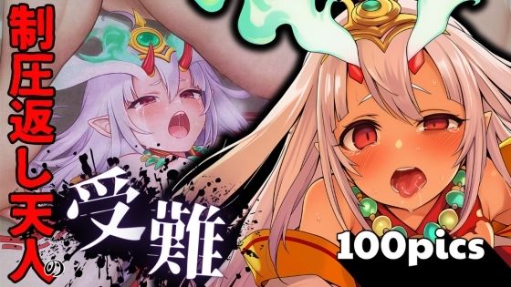 制圧返し炎天人の受難【無料エロ漫画】d_587343…割引クーポンで超お得に