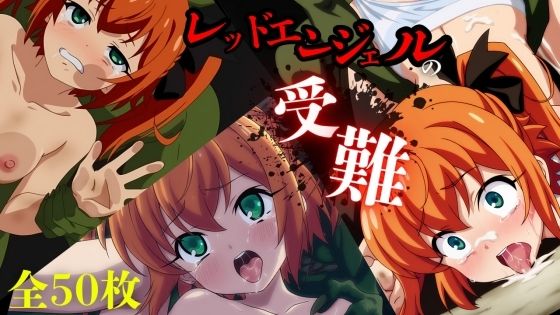 レッドエンジェルの受難【無料エロ漫画】d_587484…実質無料