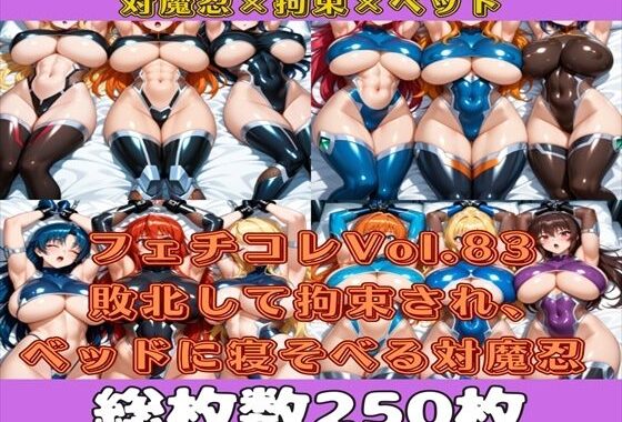 フェチコレVol.83 敗北して拘束され、ベッドに寝かされる対魔忍たち【総枚数250枚】【無料エロ漫画】d_587563…実質無料