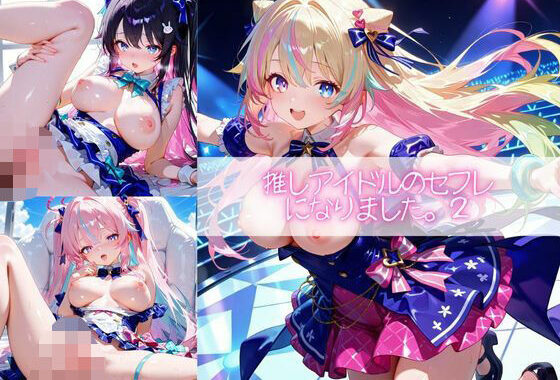 推しアイドルのセフレになりました。2【無料エロ漫画】d_587931…割引クーポンで超お得に