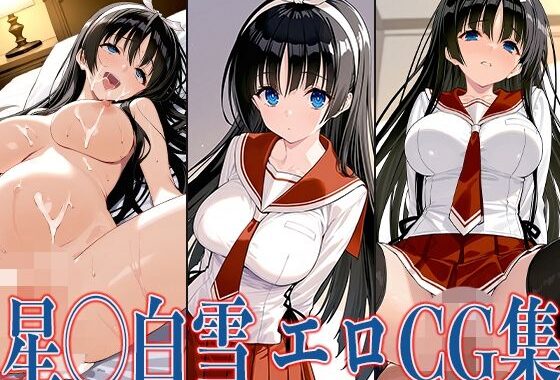 緋弾のア◯ア 星◯白雪 エロCG集【無料エロ漫画】d_588405…実質無料