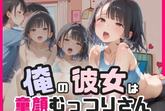 俺の彼女は童顔むっつりさん【無料エロ漫画】d_588713…無料で読む