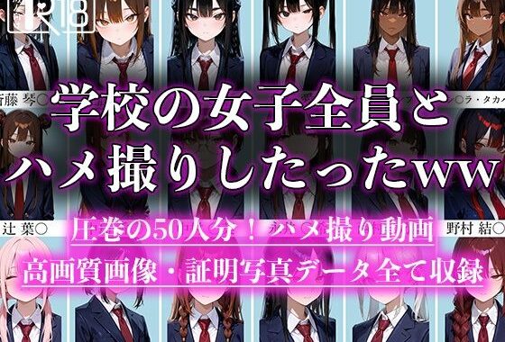 学校の女子全員とハメ撮りしたったww【無料エロ漫画】d_588945…割引クーポンで超お得に