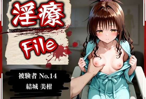 淫療ファイル 〜被験者No.14 結〇 美柑〜【無料エロ漫画】d_589550…初回クーポンあり