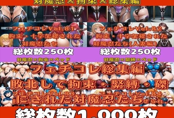 フェチコレ総集編 敗北して捕らえられ、拘束・緊縛・磔にされた対魔忍たち【総枚数1，000枚】【無料エロ漫画】d_589674…割引クーポンで超お得に