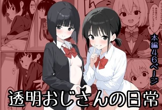 透明おじさんの日常【無料エロ漫画】d_590112…初回クーポンあり