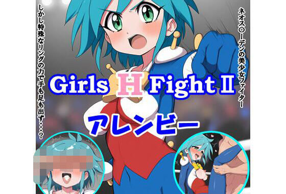 Girls H FightII アレンビー【無料エロ漫画】d_590339…割引クーポンで超お得に