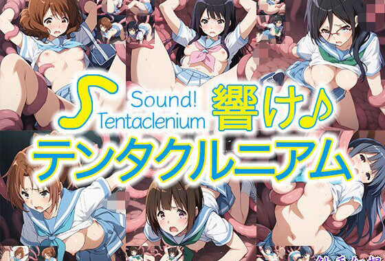 触手幻想 -響け！テンタクルニアム-【無料エロ漫画】d_590378…無料で読む
