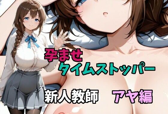 孕ませタイムストッパー  新人教師  アヤ編【無料エロ漫画】d_590732…無料で読む