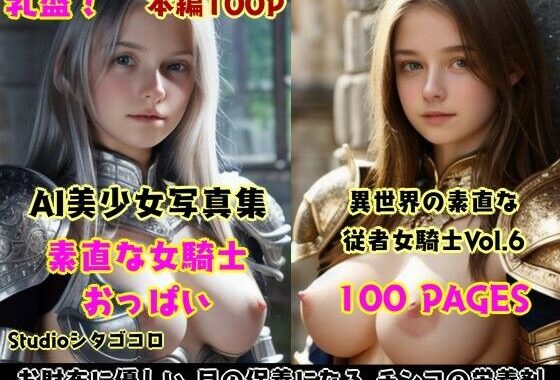 女騎士おっぱい。6〜隊長に選ばれたら部下たちが素直な無知っ子ばかりでセクハラ放題な件〜【無料エロ漫画】d_590902…初回クーポンあり