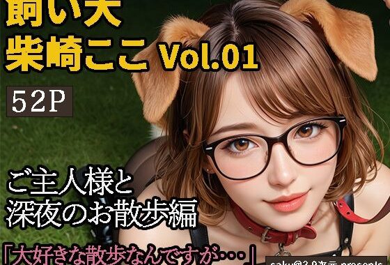 【2.9次元シリーズ】飼い犬・柴崎ここ  Vol.01  大好きなご主人様との夜のお散歩【無料エロ漫画】d_591317…無料で読む