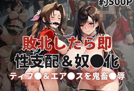 敗北したら即性支配＆奴●化！ティフ●＆エア●スを鬼畜●辱！【無料エロ漫画】d_591607…割引クーポンで超お得に