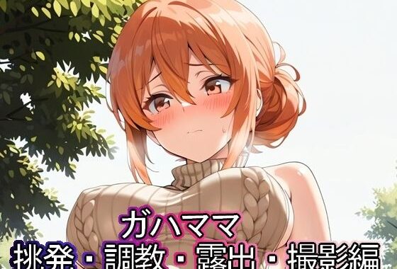 ガハママ  挑発・調教・露出・撮影編【無料エロ漫画】d_591980…実質無料