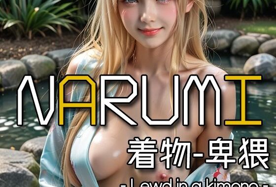 AI NARUMI – Lewd in a kimono -【無料エロ漫画】d_592020…初回クーポンあり