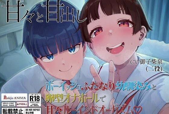 【処女作記念550円】甘々と甘出し――ボーイッシュふたなり幼馴染みと卵型オナホールで甘々ルーインドオーガズム【合計115分26秒】【無料エロ漫画】d_592271…初回クーポンあり