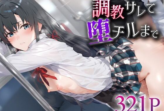 調教サレて堕チルまで 雪ノ○雪乃【無料エロ漫画】d_592316…実質無料
