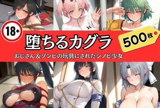 堕ちるカグラ〜おじさん＆ゾンビの玩具にされたシノビ少女【無料エロ漫画】d_592352…割引クーポンで超お得に