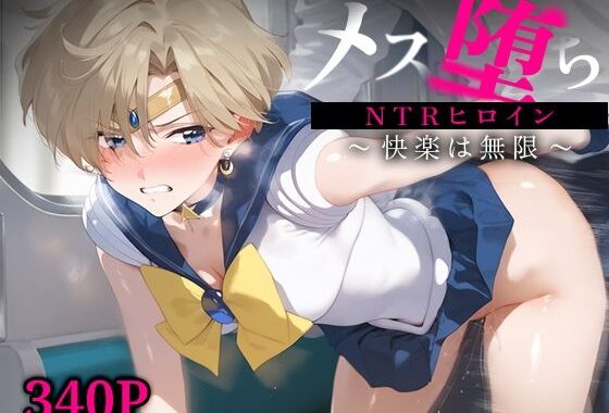 メス堕ちNTRヒロイン〜快楽は無限〜 セーラー○ラヌス【無料エロ漫画】d_592395…無料で読む