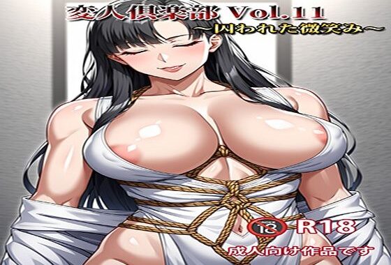 変人倶楽部 Vol.11 〜囚われた微笑み〜【無料エロ漫画】d_592602…無料で読む