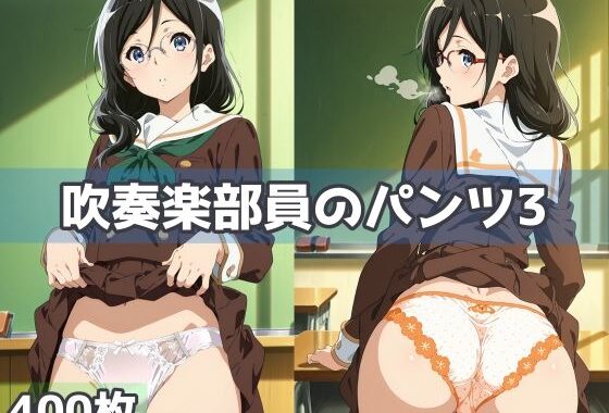 吹奏楽部員のパンツ3【無料エロ漫画】d_592637…無料で読む