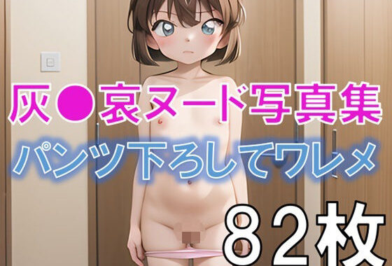 灰●哀のパイパンワレメ写真集2〜パンツ下ろしてスジ〜【無料エロ漫画】d_592638…割引クーポンで超お得に