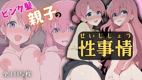 ピンク髪親子の性事情【無料エロ漫画】d_593231…実質無料