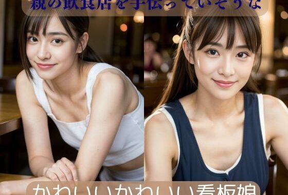 親の飲食店を手伝っていそうないいこがにじみでているかわいいかわいい看板娘【無料エロ漫画】d_593260…実質無料