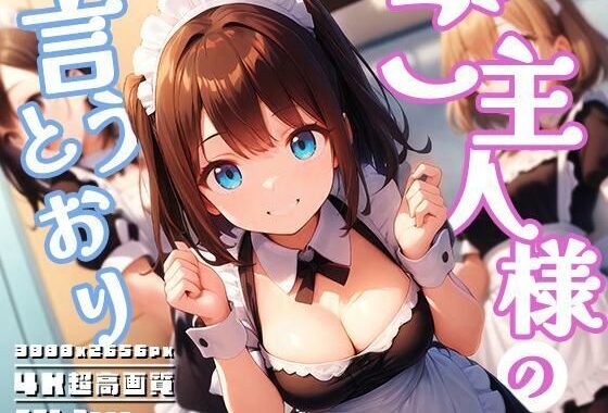 ご主人様の言うとおり vol.1【無料エロ漫画】d_593343…無料で読む