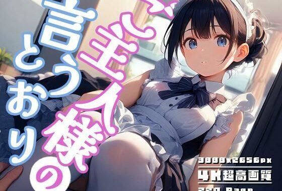 ご主人様の言うとおり vol.2【無料エロ漫画】d_593346…実質無料