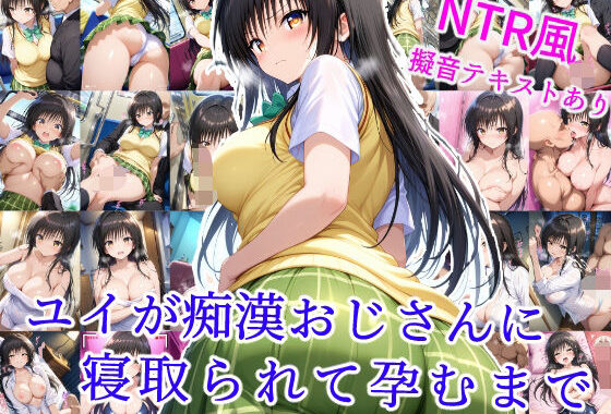 ユイが痴●おじさんに寝取られて孕むまで【無料エロ漫画】d_593915…実質無料