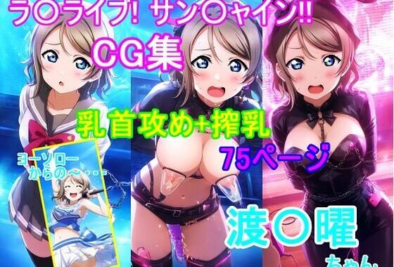 ラ〇ライブ！サ〇シャイン！！〜渡〇曜ちゃんCG集〜（乳首攻め、搾乳）【無料エロ漫画】d_594016…割引クーポンで超お得に