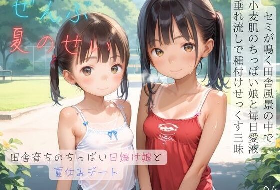 ちっぱい少女の日常〜田舎育ちのちっぱい日焼け娘と夏休みデート〜04【無料エロ漫画】d_594055…初回クーポンあり