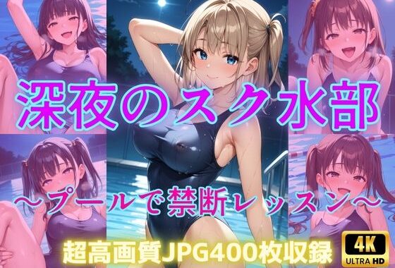 深夜のスク水部〜プールで禁断レッスン〜【無料エロ漫画】d_594183…無料で読む