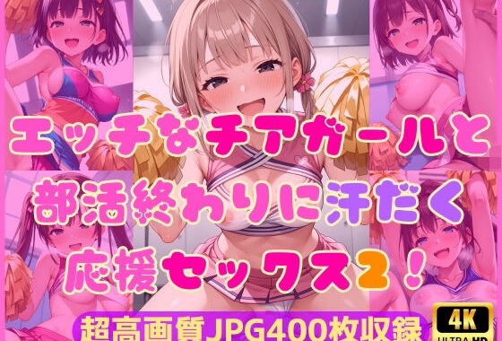 エッチなチアガールと部活終わりに汗だく応援セックス2！【無料エロ漫画】d_594897…実質無料