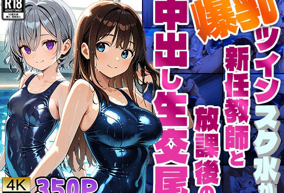 爆乳ツインスク水が新任教師と放課後の中出し生交尾【4K】【350枚】【無料エロ漫画】d_595025…割引クーポンで超お得に