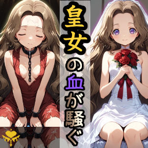 皇女の血が騒ぐ【無料エロ漫画】d_595046…実質無料