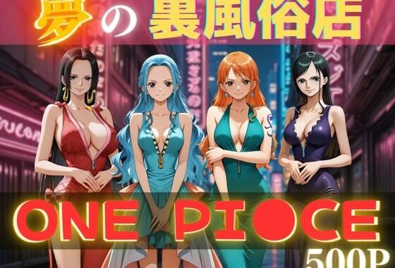 夢の裏風俗店〜ONE PI●CE〜【無料エロ漫画】d_595290…割引クーポンで超お得に
