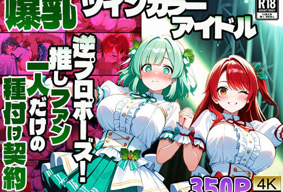 爆乳ツインカラーアイドル逆プロポーズ！推しファン一人だけの種付け契約【4K】【無料エロ漫画】d_595349…割引クーポンで超お得に