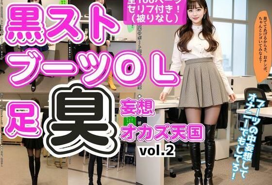 黒ストブーツOL〜足臭妄想オカズ天国〜 vol.2【無料エロ漫画】d_595513…割引クーポンで超お得に