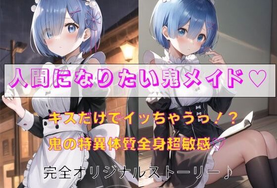 人間になりたい鬼メイド【無料エロ漫画】d_595625…実質無料