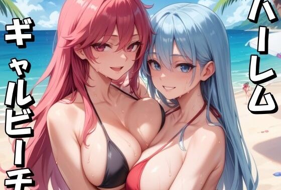 ハーレムギャルビーチ【無料エロ漫画】d_595653…初回クーポンあり