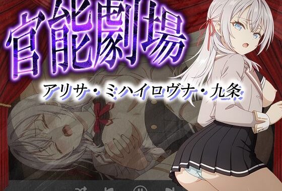 官能劇場ーアリサ・ミハイロヴナ・九条ー【無料エロ漫画】d_595666…初回クーポンあり